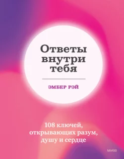 Ответы внутри тебя. 108 ключей, открывающих разум, душу и сердце, аудиокнига Эмбер Рэй. ISDN68440841