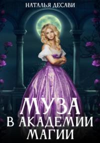 Муза в Академии магии, książka audio Натальи ДеСави. ISDN68440850