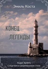Конец легенды, audiobook Эмиля Косты. ISDN68441171
