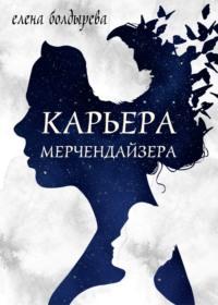 Карьера мерчендайзера, аудиокнига Елены Болдыревой. ISDN68441381