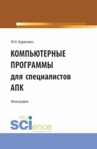 Компьютерные программы для специалистов АПК. (Бакалавриат, Магистратура). Монография., аудиокнига Михаила Николаевича Борисевича. ISDN68442539