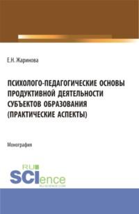 Психолого-педагогические основы продуктивной деятельности субъектов образования (практические аспекты). (Бакалавриат, Магистратура). Монография. - Людмила Паутова