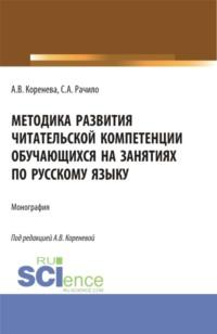 Методика развития читательской компетенции обучающихся на занятиях по русскому языку. (Бакалавриат, Магистратура). Монография. - Анастасия Коренева