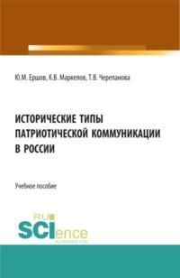 Исторические типы патриотической коммуникации в России. (Бакалавриат). Учебное пособие. - Юрий Ершов