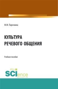 Культура речевого общения. (Бакалавриат). Учебное пособие., аудиокнига Марии Михайловны Парочкиной. ISDN68442589