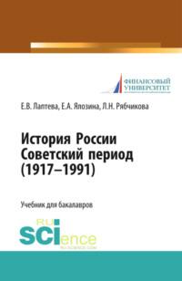 История России. Советский период (1917-1991 гг.). (Бакалавриат). Учебник. - Елена Лаптева