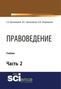 Правоведение. Часть 2. (Бакалавриат). Учебник., audiobook Сергея Николаевича Братановского. ISDN68442631