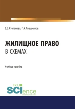 Жилищное право в схемах. (Бакалавриат, Магистратура). Учебное пособие. - Глеб Свешников