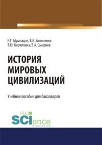 История мировых цивилизаций. (Бакалавриат). Учебник, audiobook Романа Георгиевича Мумладзе. ISDN68442638