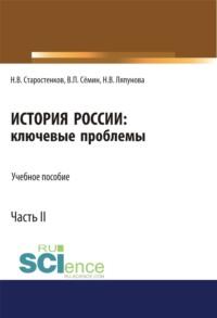 История России: ключевые проблемы. Часть 2.. (Бакалавриат). Учебное пособие - Владимир Сёмин