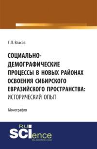 Социально-демографические процессы в новых районах освоения Сибирского Евразийского пространства: исторический опыт. (Бакалавриат). Монография. - Геннадий Власов