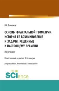 Основы фрактальной геометрии. История ее возникновения и задачи, решенные к настоящему времени. (Аспирантура, Бакалавриат, Магистратура). Монография. - Василий Балханов