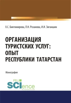 Организация туристских услуг. Опыт Республики Татарстан. (Аспирантура, Бакалавриат, Магистратура). Монография. - Лада Розанова