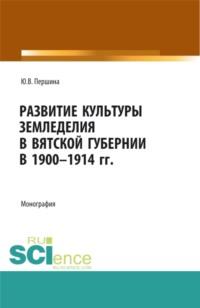 Развитие культуры земледелия в Вятской губернии в 1900-1914 гг. (Бакалавриат, Магистратура). Монография. - Юлия Першина