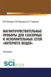 Магниточувствительные приборы для сенсорных и исполнительных сетей Интернета вещей . (Бакалавриат). Монография., аудиокнига Ивана Михайловича Викулина. ISDN68442719