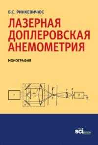 Лазерная доплеровская анемометрия. (Аспирантура, Бакалавриат). Монография. - Бронюс Ринкевичюс