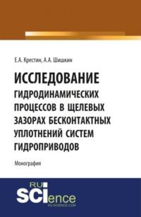 Исследование гидродинамических процессов в щелевых зазорах бесконтактных уплотнений систем гидроприводов. (Аспирантура). (Бакалавриат). (Монография) - Евгений Крестин