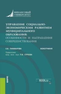 Управление социально-экономическим развитием муниципального образования: особенности и направления совершенствования. (Аспирантура, Бакалавриат, Магистратура). Монография., аудиокнига Ольги Владимировны Пивоваровой. ISDN68442746