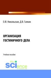 Организация гостиничного дела. (Аспирантура, Бакалавриат, Магистратура). Учебное пособие., audiobook Елены Юрьевны Никольской. ISDN68442749