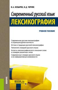 Современный русский язык. Лексикография. (Бакалавриат, Магистратура). Учебное пособие. - Владимир Козырев