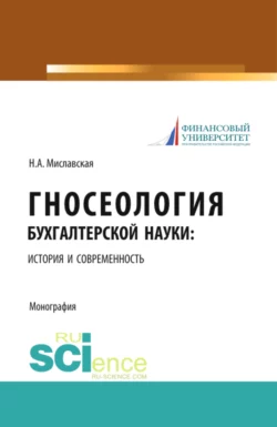 Гносеология бухгалтерской науки: история и современность. (Бакалавриат, Магистратура, Специалитет). Монография. - Наталья Миславская