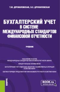 Бухгалтерский учет в системе международных стандартов финансовой отчетности. (Бакалавриат, Магистратура). Учебник. - Татьяна Дружиловская