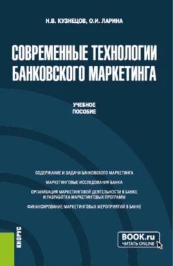 Современные технологии банковского маркетинга. (Бакалавриат, Магистратура). Учебное пособие. - Ольга Ларина