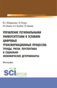 Управление региональными университетами в условиях цифровых трансформационных процессов: тренды, риски, перспективы и социально-экономические детерминанты. (Аспирантура, Магистратура). Монография., аудиокнига Нины Владимировны Шашло. ISDN68442778