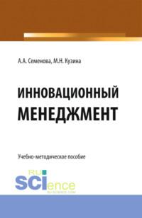 Инновационный менеджмент. (Бакалавриат). Учебно-методическое пособие - Маргарита Кузина