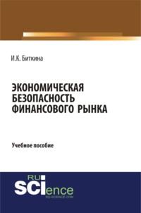 Экономическая безопасность финансового рынка. (Бакалавриат). Учебное пособие, аудиокнига Ирины Константиновны Биткиной. ISDN68442791