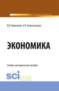 Экономика. (Бакалавриат). Учебно-методическое пособие., аудиокнига Владимира Ивановича Бережного. ISDN68442848