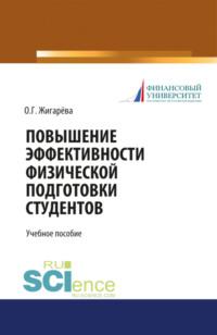 Повышение эффективности физической подготовки студентов. (Бакалавриат). Учебное пособие - Оксана Жигарева