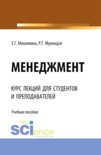 Менеджмент. (Бакалавриат, Магистратура, Специалитет). Учебное пособие., audiobook Романа Георгиевича Мумладзе. ISDN68442856