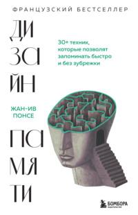 Дизайн памяти. 30+ техник, которые позволят запоминать быстро и без зубрежки, аудиокнига . ISDN68442880