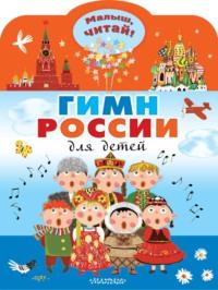 Гимн России для детей, książka audio Сергея Михалкова. ISDN68442976