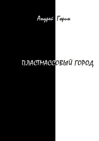Пластмассовый город, audiobook Андрея Александровича Горина. ISDN68443070