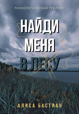 Найди меня в лесу, audiobook Алисы Бастиан. ISDN68443397