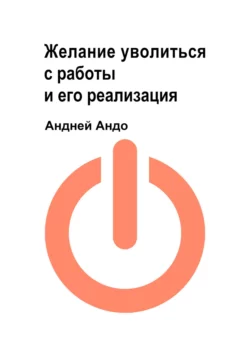 Желание уволиться с работы и его реализация - Андрей Андо