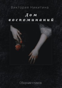 Дом воспоминаний, audiobook Виктории Константиновны Никитиной. ISDN68443702