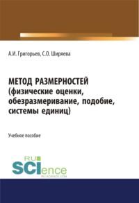 Метод размерностей (физические оценки, обезразмеривание, подобие, системы единиц). (Бакалавриат, Магистратура, Специалитет). Учебное пособие., audiobook Светланы Олеговны Ширяевой. ISDN68445044