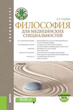 Философия для медицинских специальностей и еПриложение: Тесты. (Бакалавриат, Ординатура, Специалитет). Учебник. - Наталья Седова