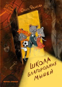 Школа благородных мышей - Ольга Фадеева