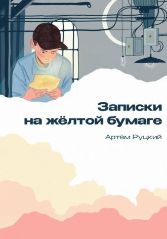 Записки на желтой бумаге - Артем Руцкий