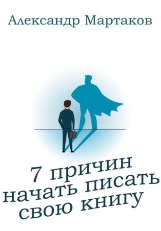 7 причин начать писать свою книгу, książka audio Александра Мартакова. ISDN68445820