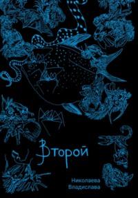 Второй, аудиокнига Владиславы Николаевой. ISDN68445838