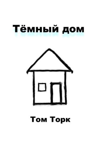 Тёмный дом -  Том Торк