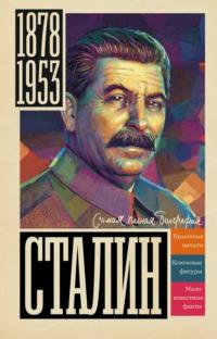 Сталин, książka audio Бориса Соколова. ISDN68446055