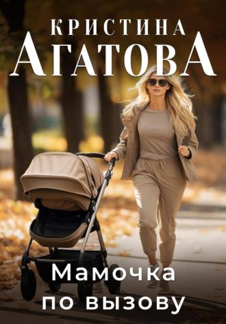 Мамочка по вызову, audiobook Кристины Агатовой. ISDN68446267