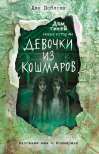 Девочки из кошмаров, książka audio Дэна Поблоки. ISDN68446561