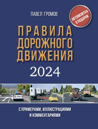 Правила дорожного движения с примерами, иллюстрациями и комментариями на 2024 год. Включая новый перечень неисправностей и условий, при которых запрещается эксплуатация транспортных средств, аудиокнига . ISDN68447137